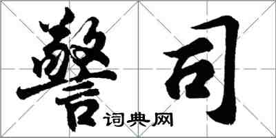 胡问遂警司行书怎么写