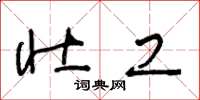 王冬龄壮工草书怎么写