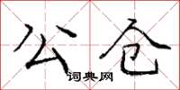 庞中华公仓楷书怎么写