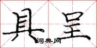 庞中华具呈楷书怎么写