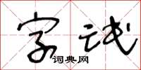 王冬龄字氓草书怎么写