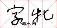 王冬龄字牝草书怎么写