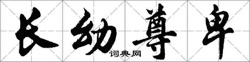 胡问遂长幼尊卑行书怎么写