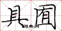 庞中华具囿楷书怎么写
