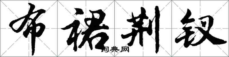 胡问遂布裙荆钗行书怎么写
