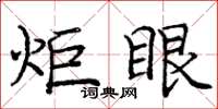 庞中华炬眼楷书怎么写