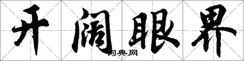 胡问遂开阔眼界行书怎么写