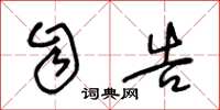 王冬龄自告草书怎么写
