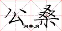 庞中华公桑楷书怎么写