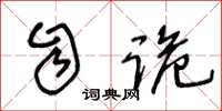王冬龄自诡草书怎么写