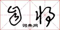 王冬龄自将草书怎么写