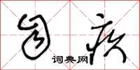 王冬龄自疚草书怎么写