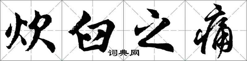 胡问遂炊臼之痛行书怎么写
