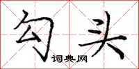 庞中华勾头楷书怎么写