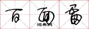 王冬龄百面雷草书怎么写