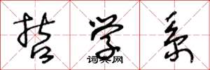 王冬龄哲学系草书怎么写