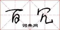王冬龄百冗草书怎么写