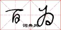 王冬龄百为草书怎么写