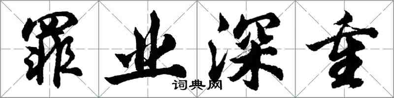 胡问遂罪业深重行书怎么写