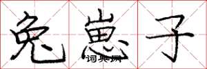 庞中华兔崽子楷书怎么写