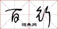 王冬龄百行草书怎么写