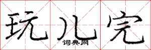 庞中华玩儿完楷书怎么写
