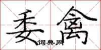 庞中华委禽楷书怎么写