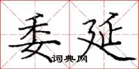 庞中华委延楷书怎么写
