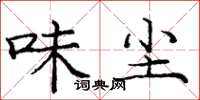 庞中华味尘楷书怎么写