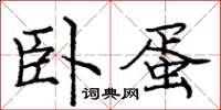 庞中华卧蛋楷书怎么写