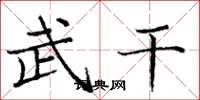 庞中华武干楷书怎么写
