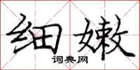 庞中华细嫩楷书怎么写