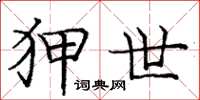 庞中华狎世楷书怎么写