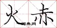 庞中华火赤楷书怎么写