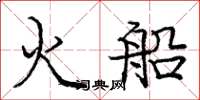 庞中华火船楷书怎么写