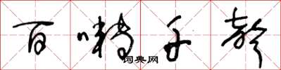 王冬龄百啭千声草书怎么写
