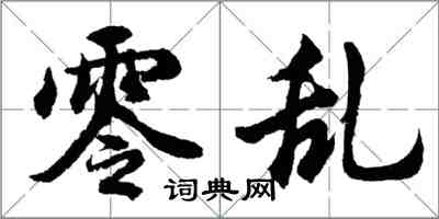 胡问遂零乱行书怎么写