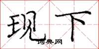 庞中华现下楷书怎么写