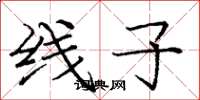 庞中华线子楷书怎么写