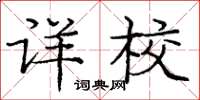 庞中华详校楷书怎么写