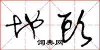 王冬龄地头草书怎么写
