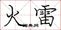 庞中华火雷楷书怎么写