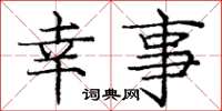 庞中华幸事楷书怎么写
