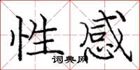 庞中华性感楷书怎么写