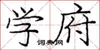 庞中华学府楷书怎么写