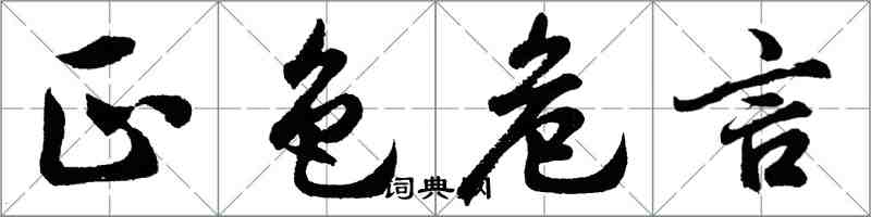 胡问遂正色危言行书怎么写