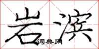 庞中华岩滨楷书怎么写