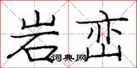 庞中华岩峦楷书怎么写
