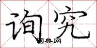 庞中华询究楷书怎么写