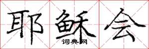 庞中华耶稣会楷书怎么写